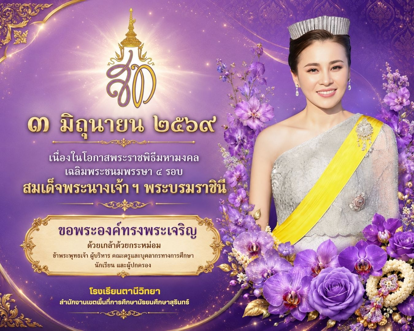  ป้ายเฉลิมพระเกียรติ 4 รอบ ราชินี.jpg